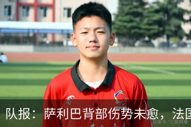 队报：萨利巴背部伤势未愈，法国队为其制定特殊康复计划