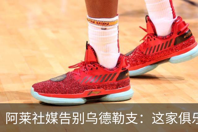 阿莱社媒告别乌德勒支：这家俱乐部永远在我心中占据特别位置