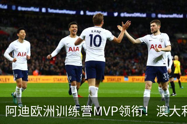 阿迪欧洲训练营MVP领衔！澳大利亚6月21日以年轻阵容对阵中国男篮