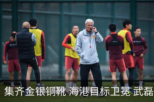 集齐金银铜靴 海港目标卫冕 武磊的伤是个麻烦