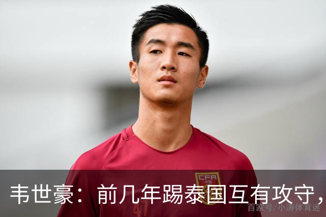 韦世豪：前几年踢泰国互有攻守，这场压制对手已经做得非常好了