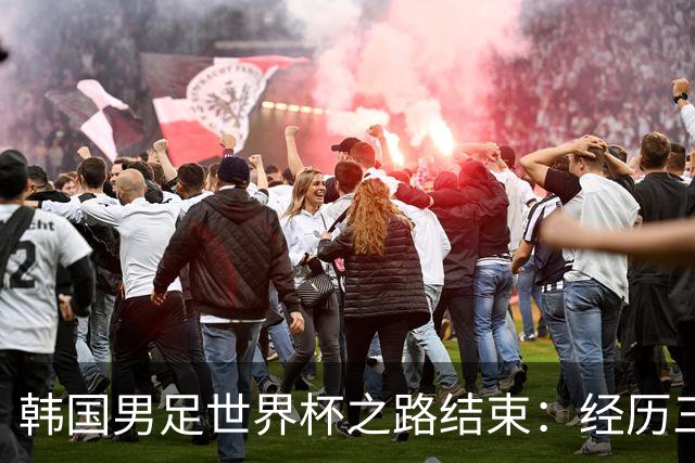 韩国男足世界杯之路结束：经历三天等待，连收七个坏消息