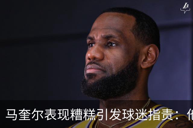 马奎尔表现糟糕引发球迷指责：他就是垃圾