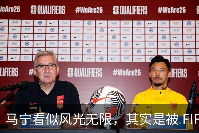 马宁看似风光无限，其实是被 FIFA 耍了，国足球迷还在觉得光荣？