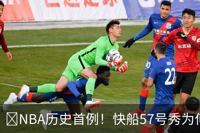 😱NBA历史首例！快船57号秀为何能一边当二轮秀一边读大学？
