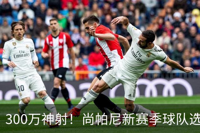 300万神射！尚帕尼新赛季球队选项 马刺可提供起薪2100万续约合同