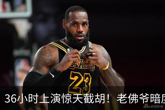 36小时上演惊天截胡！老佛爷暗度陈仓，西甲转会格局迎来变局
