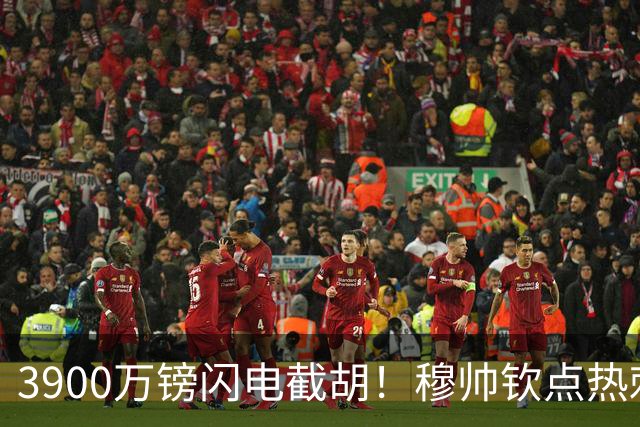 3900万镑闪电截胡！穆帅钦点热刺铁卫，皇马右路革命引爆西甲
