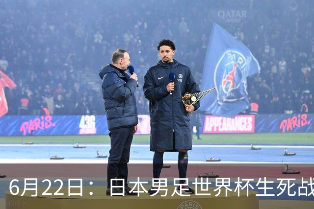 6月22日：日本男足世界杯生死战！森保一带伤争冠，88分钟绝平后能否掀翻突尼斯抢三分？
