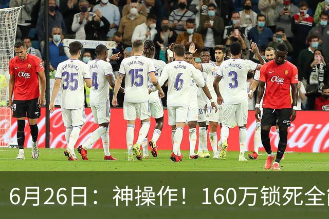 6月26日：神操作！160万锁死全能外援奎因，朱芳雨还留265万剑指强力大外援！