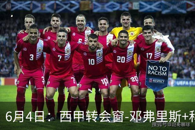 6月4日：西甲转会窗-邓弗里斯+科纳特将加盟皇马，巴萨和马竞继续酝酿补强