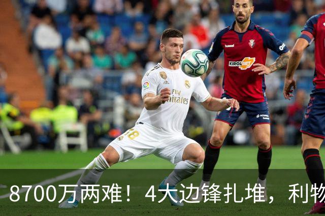 8700万两难！4大边锋扎堆，利物浦这次豪赌谁能拯救边路？