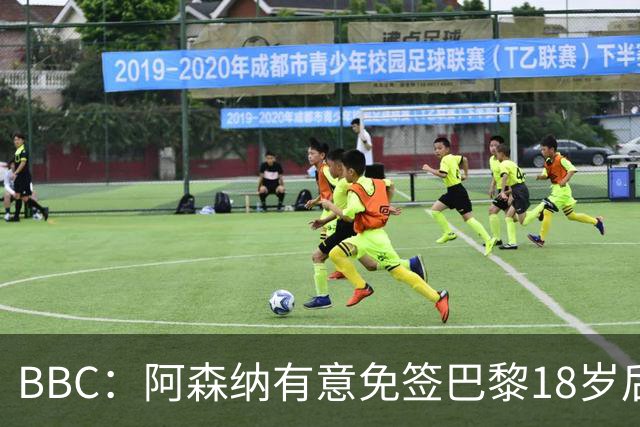 BBC：阿森纳有意免签巴黎18岁后卫姆本巴，仅需15万镑青训补偿金