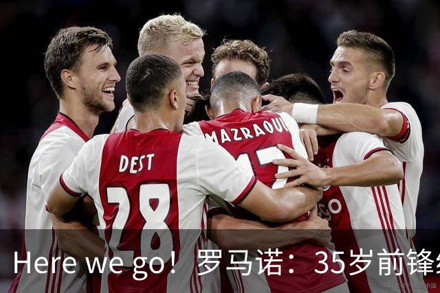 Here we go！罗马诺：35岁前锋维尔贝克将加盟切尔西
