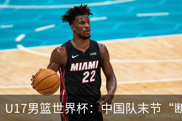 U17男篮世界杯：中国队末节“断电”负于加拿大队